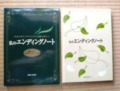 「私のエンディングノート」　　　　　自分の歩んできた人生の記録を残そう