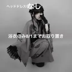 DimMoire ディムモアール ディムモア浴衣セット Gray グレー