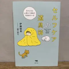 セルフケアの道具箱 ストレスと上手につきあう100のワーク