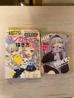 超かんたん! マンガキャラの描き方 & NIKKE 1