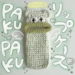 パクパクモンスター（くまバージョン）ʕ•̫͡•ʕ•̫͡•ʔリップケース　リトルモンスター