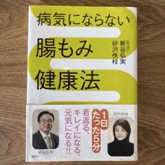 病気にならない腸もみ健康法　新谷弘実・砂沢佚枝