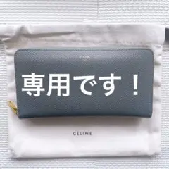 セリーヌ★長財布★ミディアムグレー
