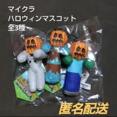 【未使用】マインクラフト マイクラ ハロウィン マスコット ぬいぐるみ 全種