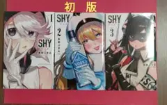 SHY 全巻初版セット　美品 SHY 全巻初版セット 美品 - メルカリ