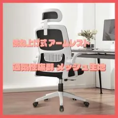 オフィスチェア 椅子 デスクチェア 疲れない 通気性 在宅 跳ね上げ テレワーク