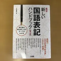 新しい国語表記ハンドブック 新旧の学年別漢字配当がわかる!