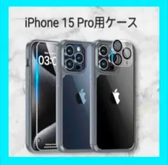 お得セット ⭐️ iPhone 15 Pro用ケース スクリーン カメラフィルム