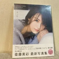 【未開封】衛藤美彩写真集 話を聞こうか。