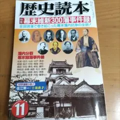 歴史読本 11月号 幕末維新特集
