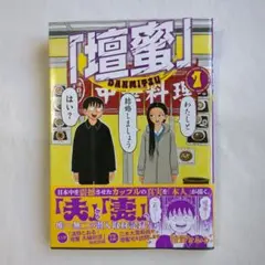 「壇蜜」1巻　清野とおる