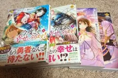 今度こそ幸せになります! 1～4巻(完結)