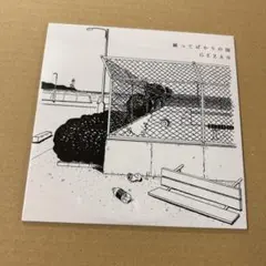 会場限定・廃盤】踊ってばかりの国 GEZAN スプリットCD