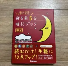 寝る前5分暗記ブック : 頭にしみこむメモリータイム! 中2 学研教育出版