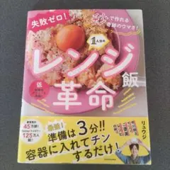 失敗ゼロ! 秒で作れる奇跡のウマさ! 1人分のレンジ飯革命 リュウジ レシピ本