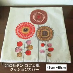 北欧モダン カフェ風 クッションカバー 角型45cm×45cm 1枚