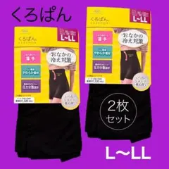 くろぱん おかもとインナースパッツ 新品 ハイウエスト 2枚組　L~LL