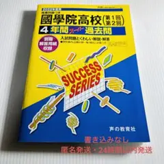 國學院高校 2022年度用過去問 入試問題 声の教育社 国学院