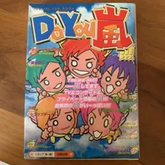 Do you嵐!!!