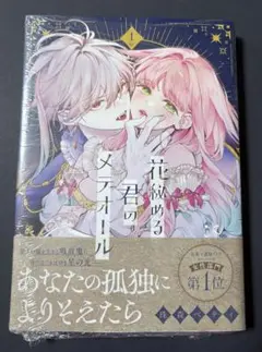 花秘める君のメテオール 1巻