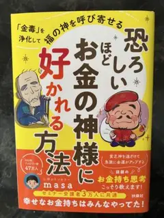 恐ろしいほどお金の神様に好かれる方法