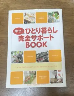 幸せ!ひとり暮らし完全サポートBOOK