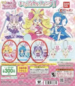 【キミとアイドルプリキュア♪ キミとアイドルスイング1】キュア 3種