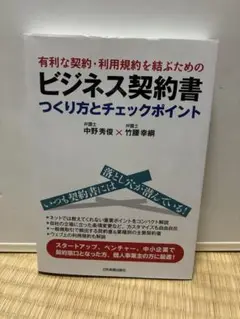 ビジネス契約書 つくり方とチェックポイント