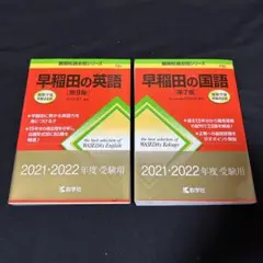早稲田の国語 第7版 & 英語 第9版　2冊セット