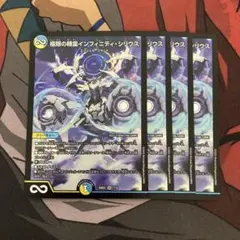 デュエルマスターズ　アルカディアスの書　4枚　極限の精霊インフィニティシリウス
