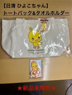 日清 ひよこちゃん トートバッグ & タオルホルダー