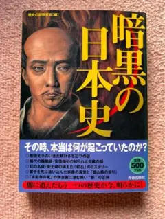 暗黒の日本史　歴史の謎研究会(編) 青春出版社