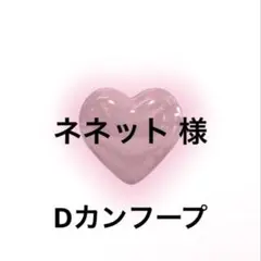 ネネット様
