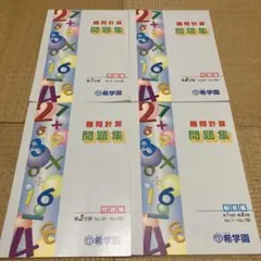 希学園 算数 難問計算 問題集 問題編 第1 2 3分冊 解答編