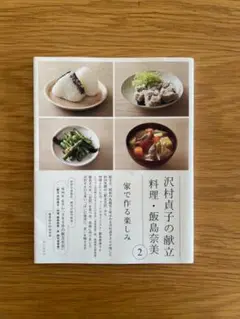 沢村貞子の献立 料理・飯島奈美 2 2021年初版 リトルモア 管Y