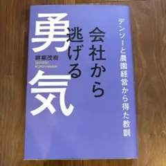 会社から逃げる勇気 - デンソーと農園経営から得た教訓 -