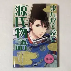 良品 まんがで読む源氏物語