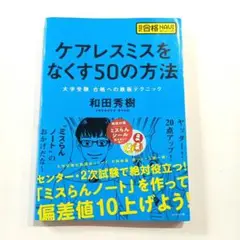 ケアレスミスをなくす50の方法 : 大学受験合格への鉄板テクニック