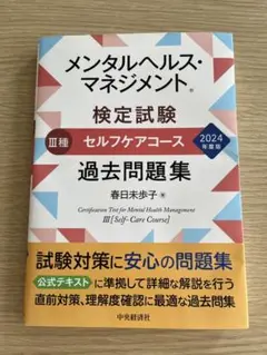 メンタルヘルス・マネジメント 過去問題集