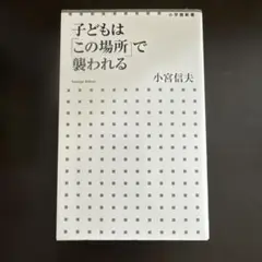 子どもは「この場所」で襲われる