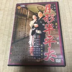 K430 未開封 月形半平太 角川映画 大映 時代劇 昭和31年 月形半平太