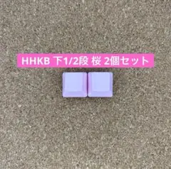 HHKB キートップ　桜 2個セット　無刻印　バラ売（下1/2段 B列）