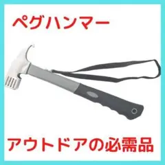 ペグ ハンマー ペグ抜き ペグ打ち テント タープテント 金槌 キャンプ047