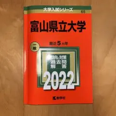 富山県立大学 赤本 2022年版