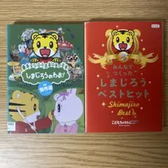 DVD　しまじろう　２枚セット　しまじろうのわお傑作選　しまじろうベストヒット