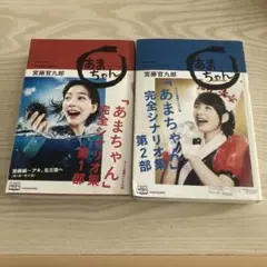 NHK連続テレビ小説　あまちゃん 第１部　第２部　2冊セット