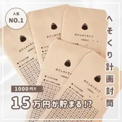 【わたしのへそくり】10枚入り✨大人気！積立封筒/袋分け積立/封筒貯金/貯金封筒