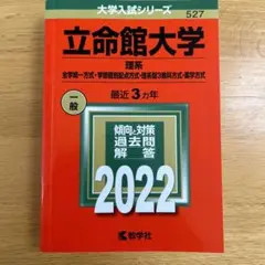 立命館大学 理系 一般 2022