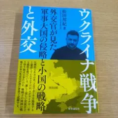 ウクライナ戦争と外交 = War in Ukraine and Diploma…