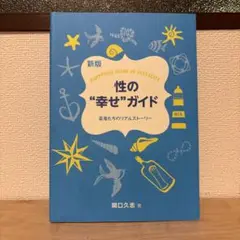 性の"幸せ"ガイド 若者たちのリアルストーリー